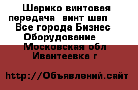 Шарико винтовая передача, винт швп  . - Все города Бизнес » Оборудование   . Московская обл.,Ивантеевка г.